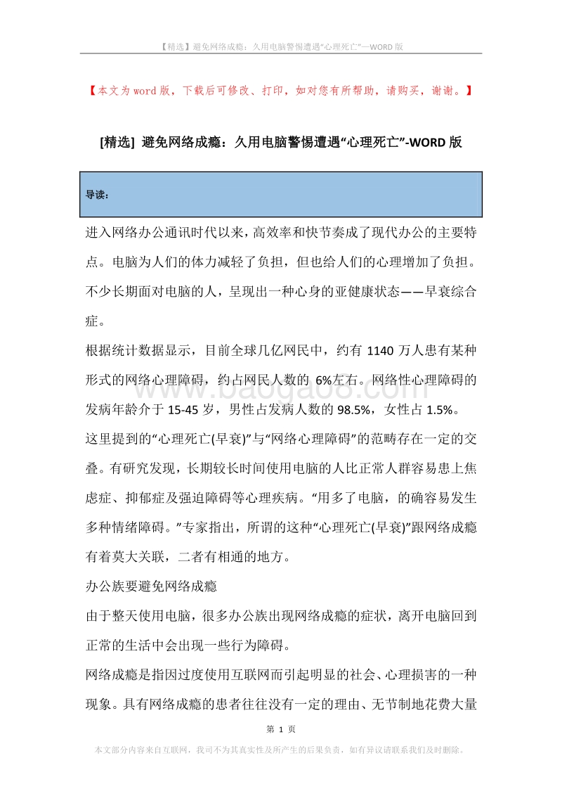 避免网络成瘾：久用电脑警惕遭遇“心理死亡”.docx_第1页