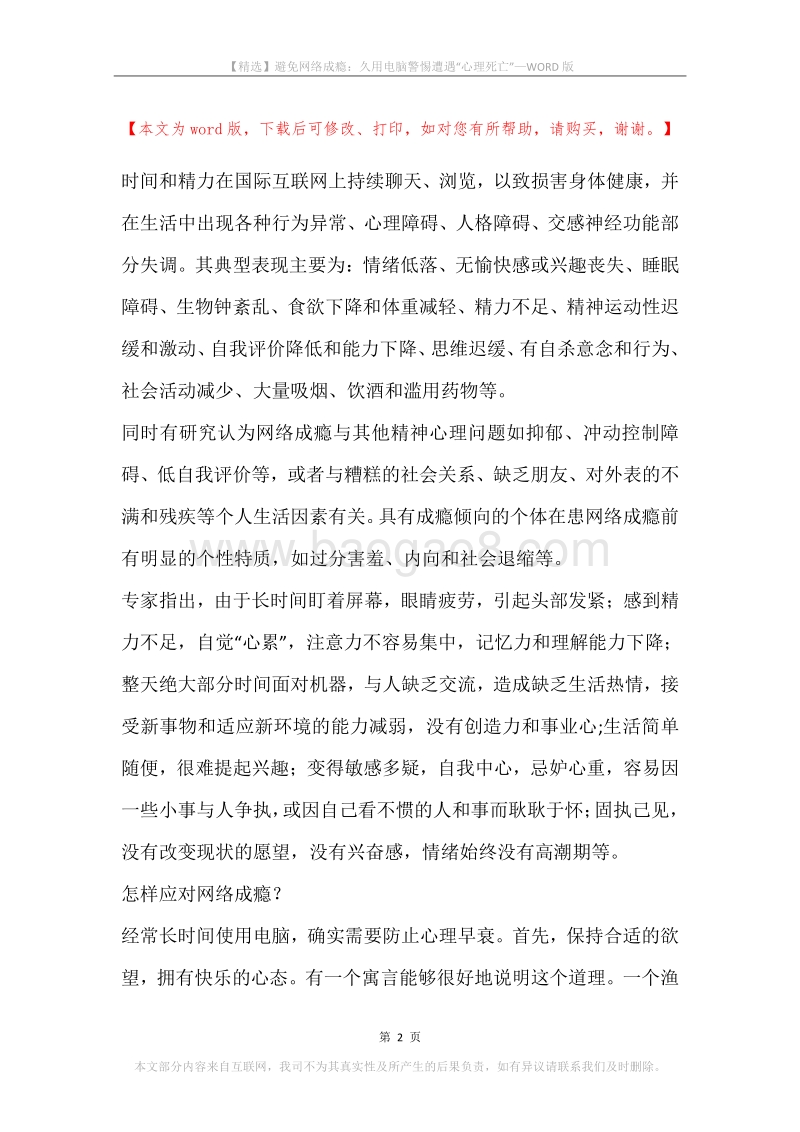 避免网络成瘾：久用电脑警惕遭遇“心理死亡”.docx_第2页