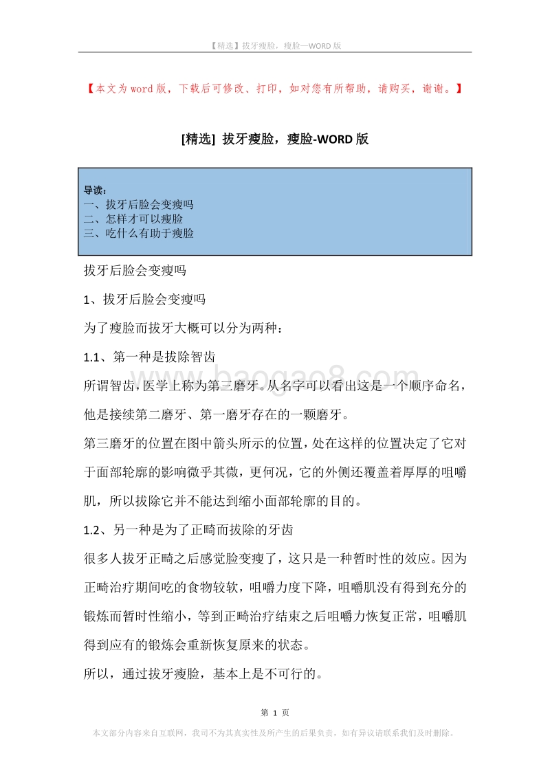拔牙瘦脸，瘦脸.docx_第1页