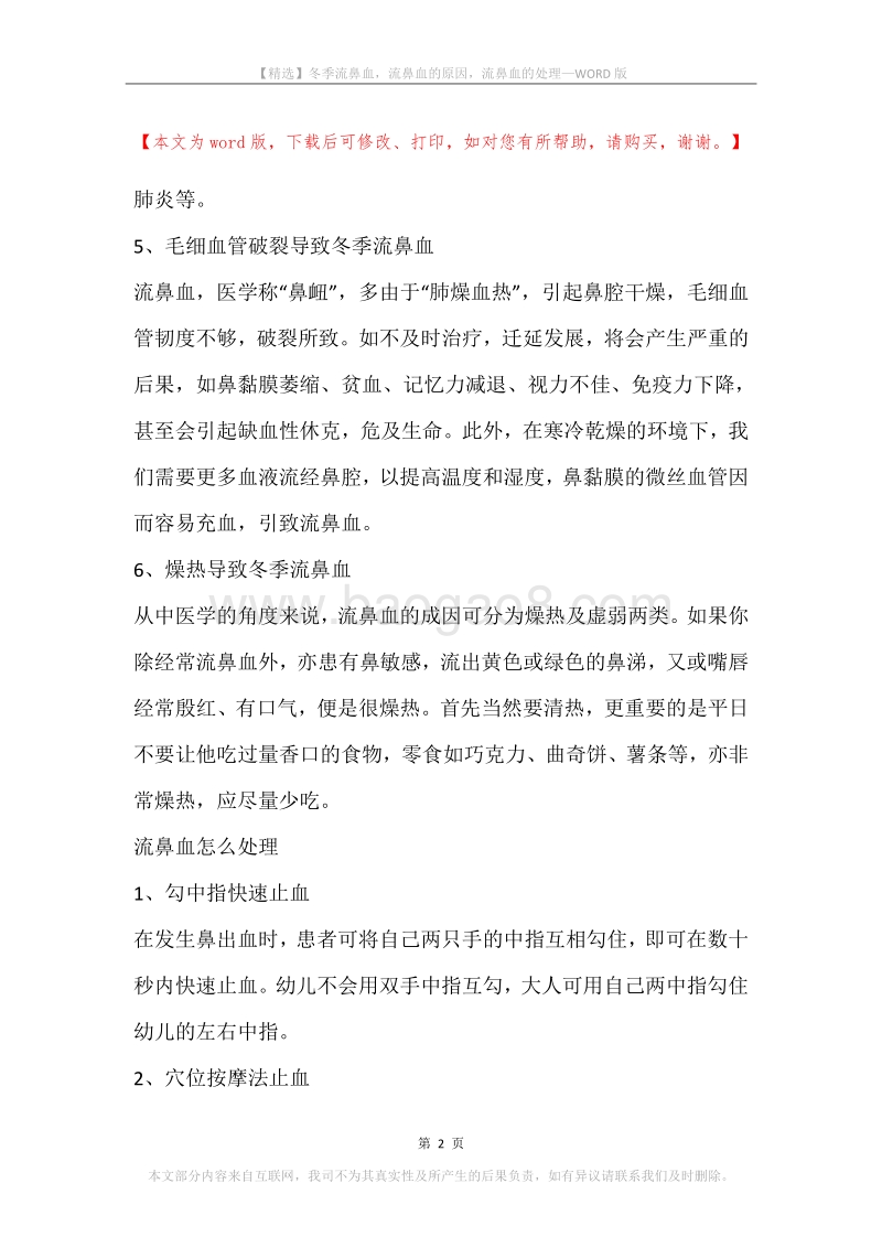 冬季流鼻血，流鼻血的原因，流鼻血的处理.docx_第2页
