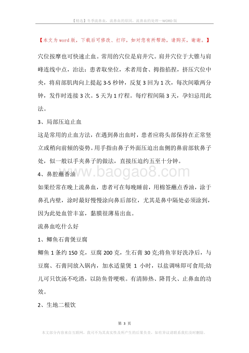 冬季流鼻血，流鼻血的原因，流鼻血的处理.docx_第3页