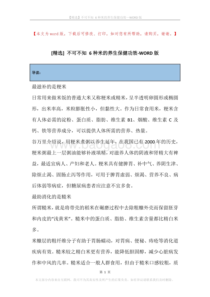 不可不知6种米的养生保健功效.docx_第1页