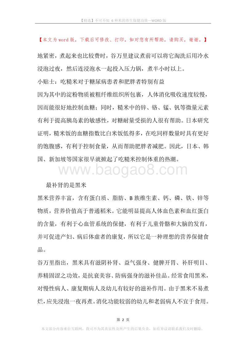 不可不知6种米的养生保健功效.docx_第2页