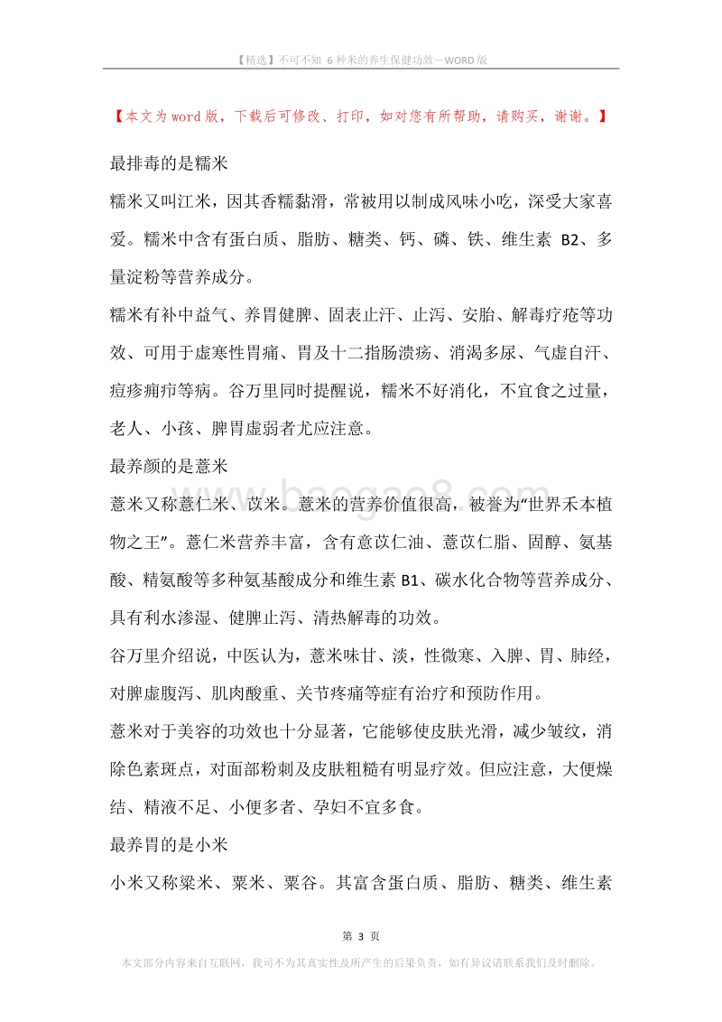 不可不知6种米的养生保健功效.docx_第3页