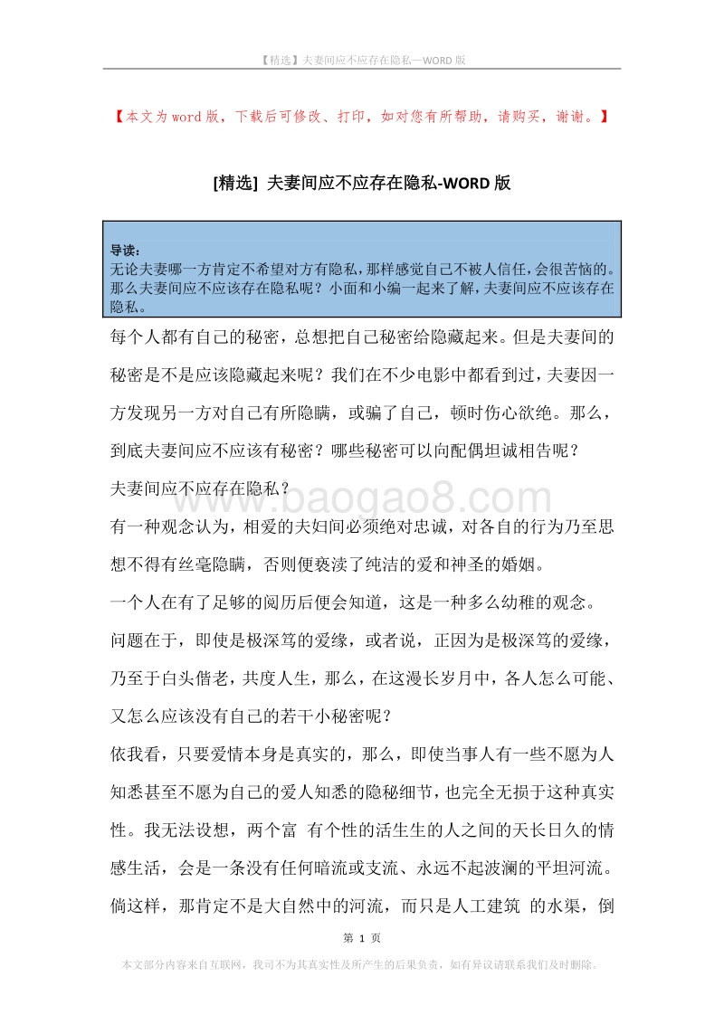 夫妻间应不应存在隐私.docx_第1页