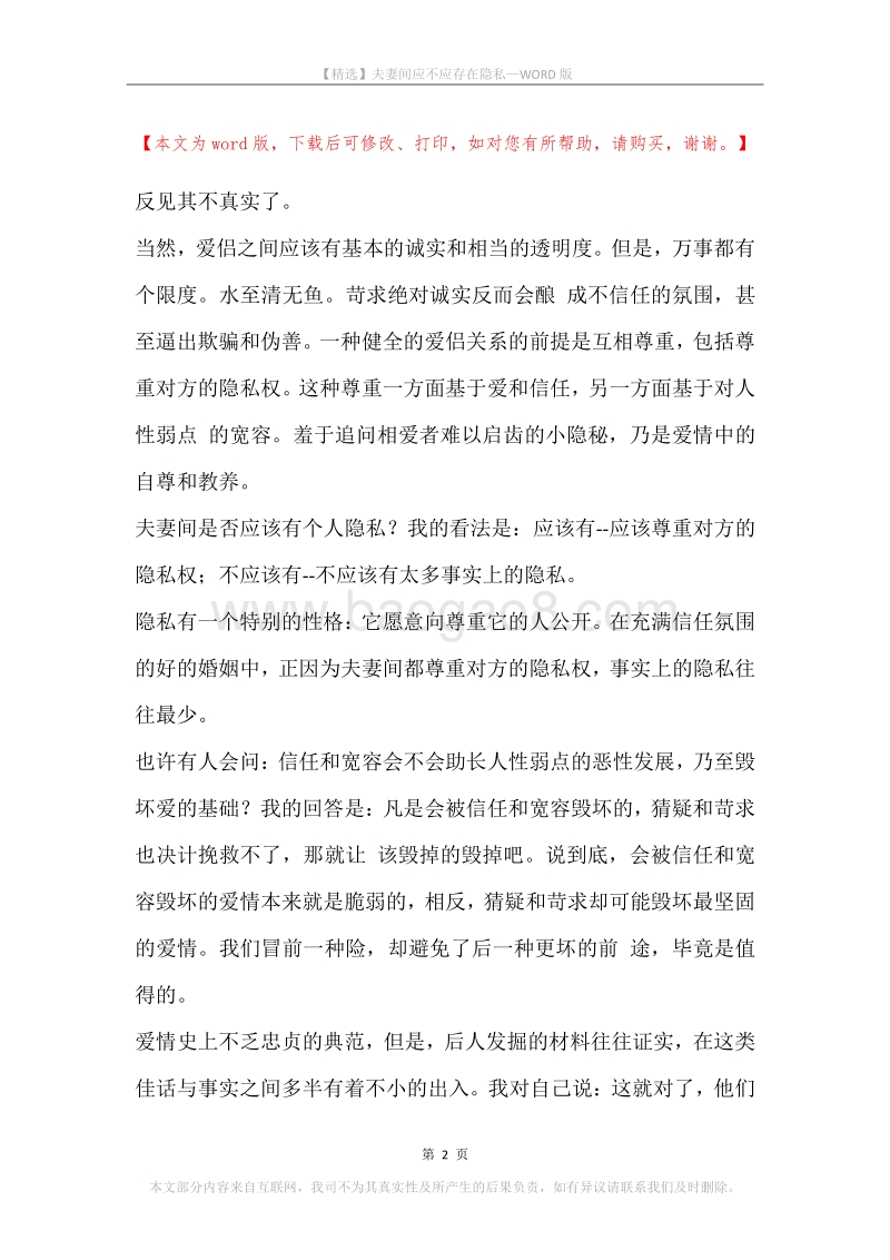 夫妻间应不应存在隐私.docx_第2页