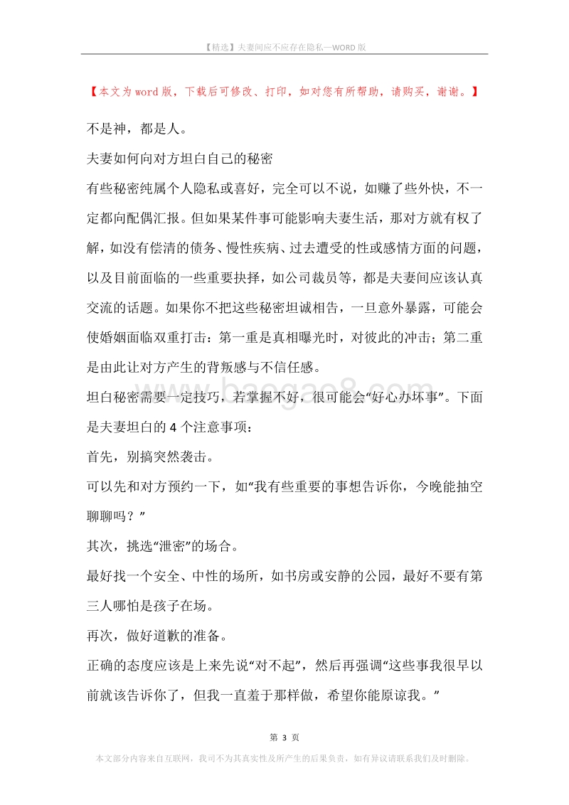 夫妻间应不应存在隐私.docx_第3页