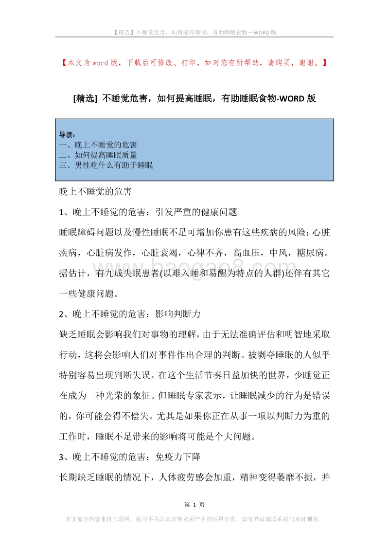 不睡觉危害，如何提高睡眠，有助睡眠食物.docx_第1页