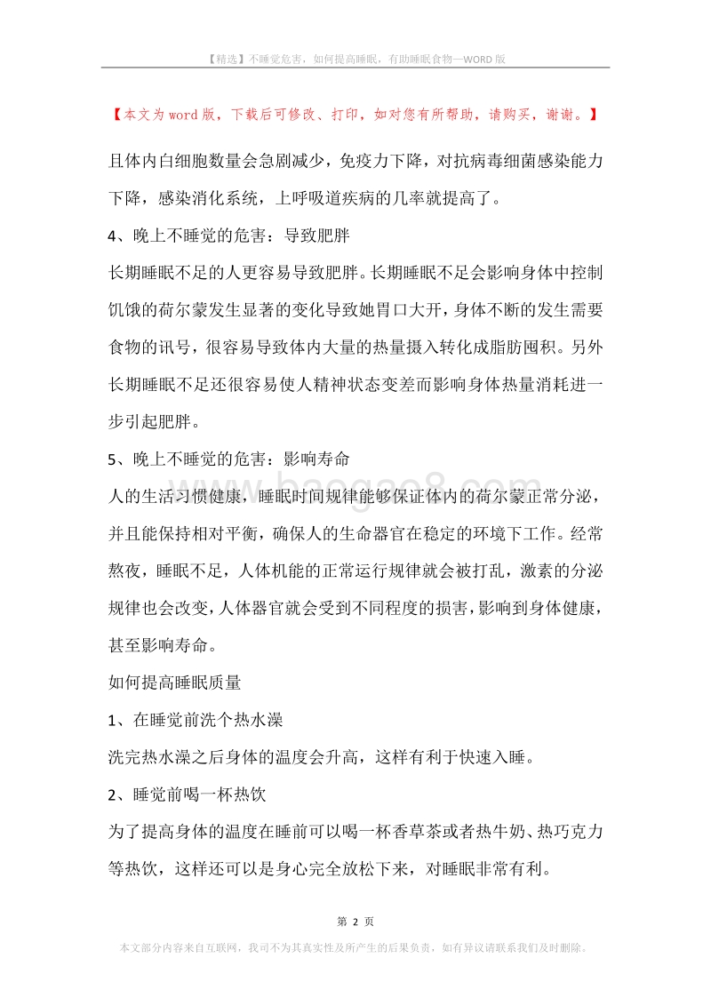 不睡觉危害，如何提高睡眠，有助睡眠食物.docx_第2页