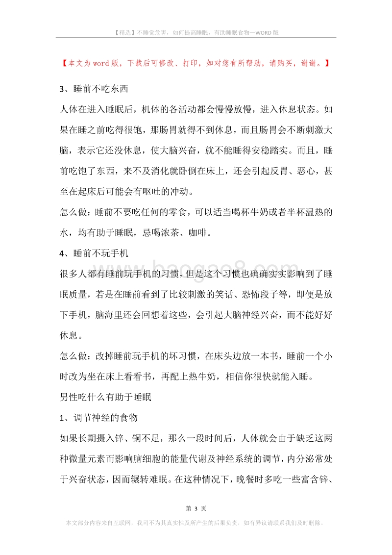不睡觉危害，如何提高睡眠，有助睡眠食物.docx_第3页