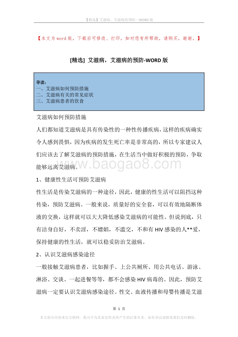 艾滋病，艾滋病的预防.docx_第1页