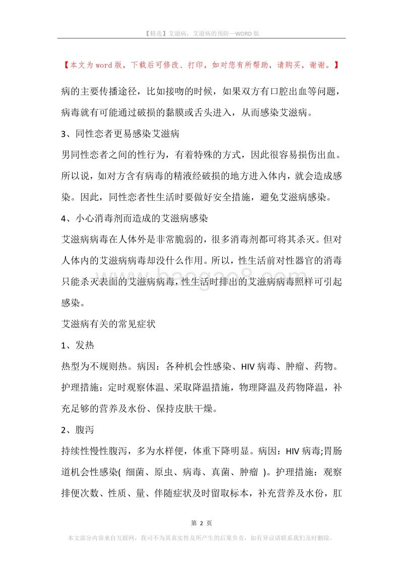 艾滋病，艾滋病的预防.docx_第2页