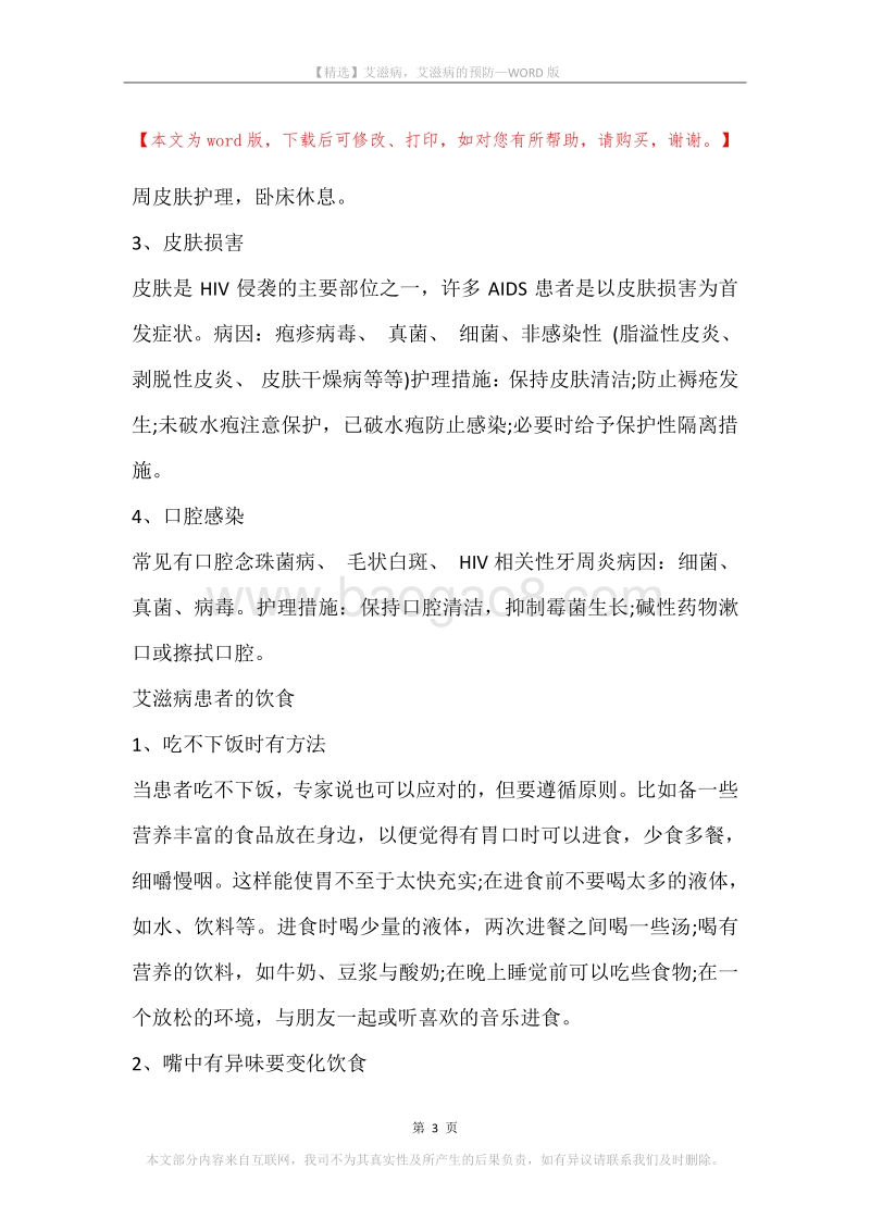 艾滋病，艾滋病的预防.docx_第3页