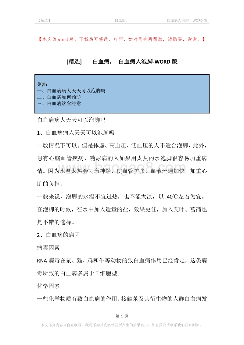 -白血病，-白血病人泡脚.docx_第1页