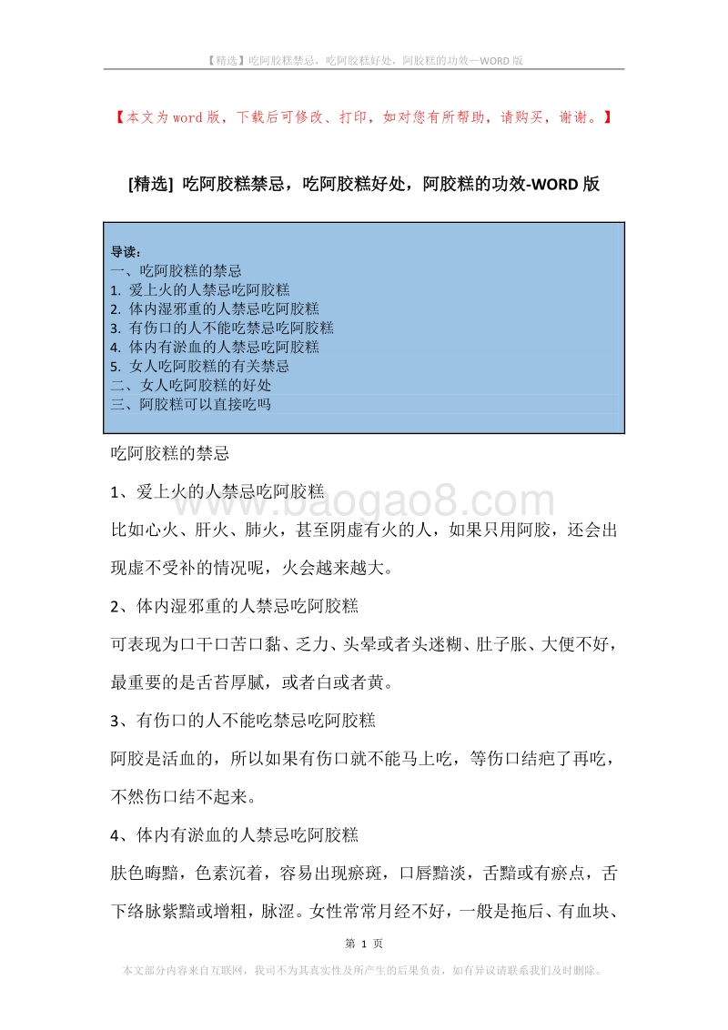 吃阿胶糕禁忌，吃阿胶糕好处，阿胶糕的功效.docx_第1页