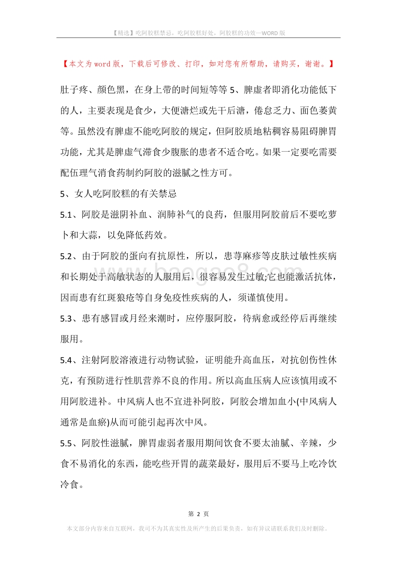 吃阿胶糕禁忌，吃阿胶糕好处，阿胶糕的功效.docx_第2页