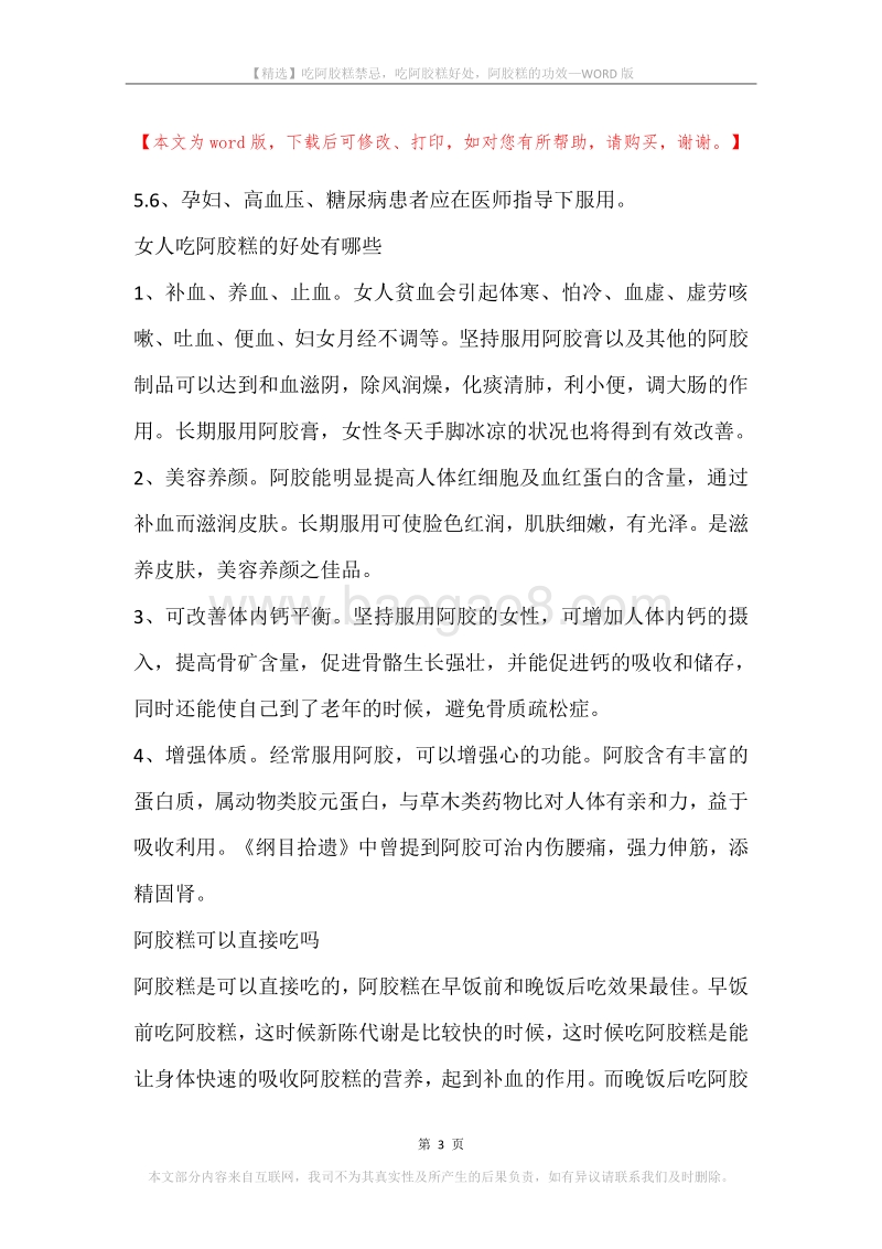 吃阿胶糕禁忌，吃阿胶糕好处，阿胶糕的功效.docx_第3页