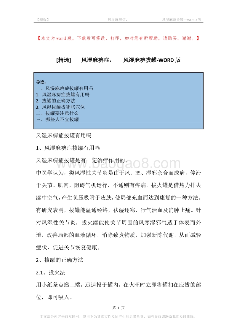 -风湿麻痹症，-风湿麻痹拔罐.docx_第1页