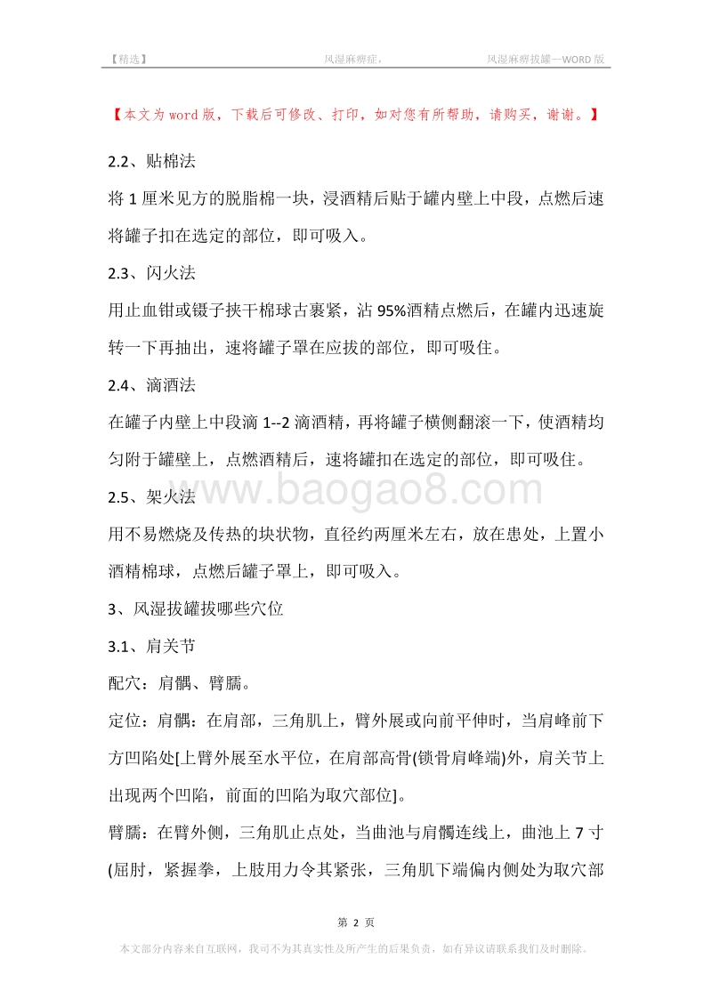 -风湿麻痹症，-风湿麻痹拔罐.docx_第2页