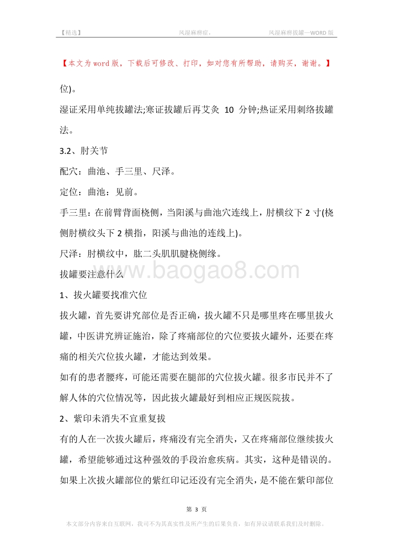 -风湿麻痹症，-风湿麻痹拔罐.docx_第3页