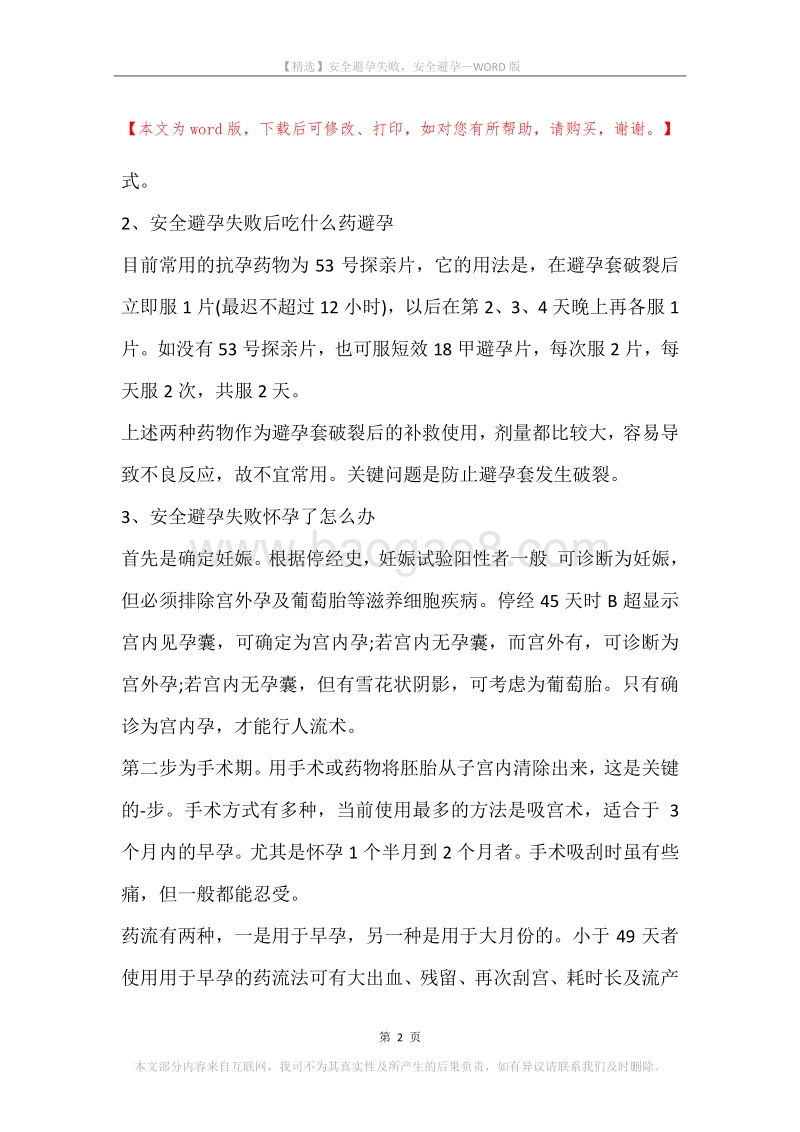 安全避孕失败，安全避孕.docx_第2页