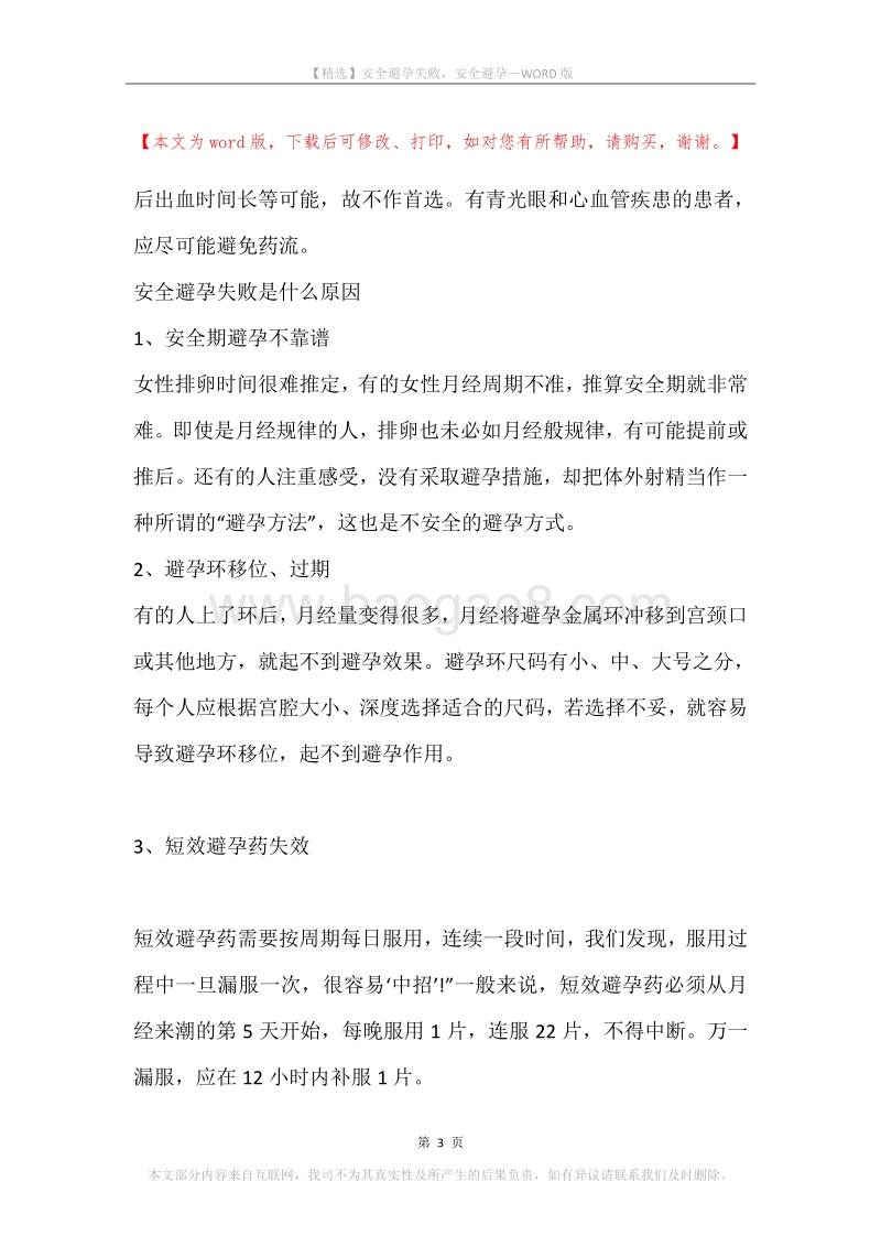 安全避孕失败，安全避孕.docx_第3页