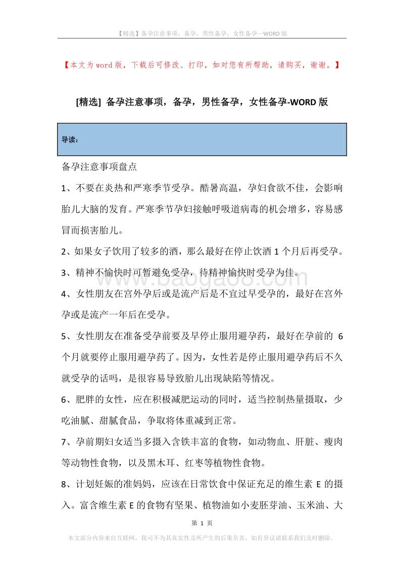 备孕注意事项，备孕，男性备孕，女性备孕.docx_第1页
