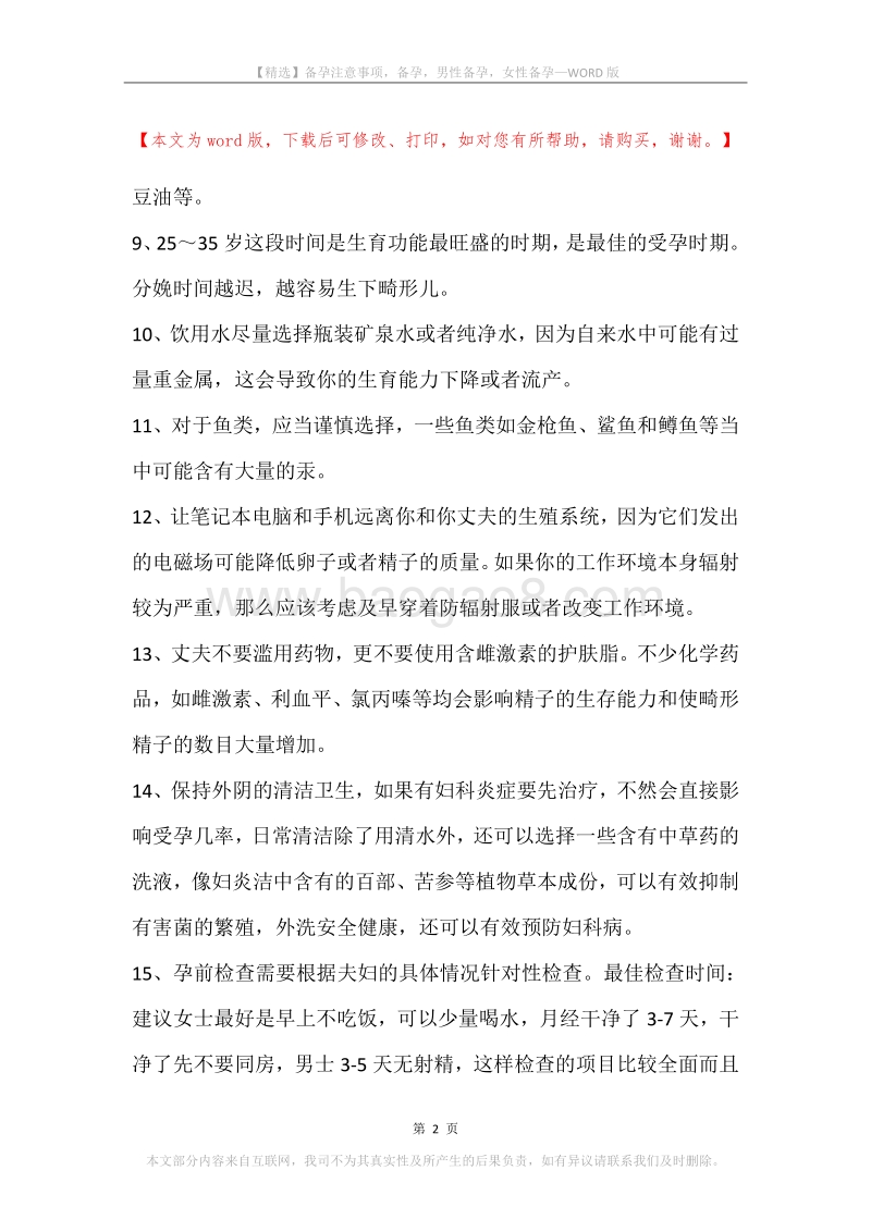 备孕注意事项，备孕，男性备孕，女性备孕.docx_第2页