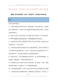 备孕注意事项，备孕，男性备孕，女性备孕.docx