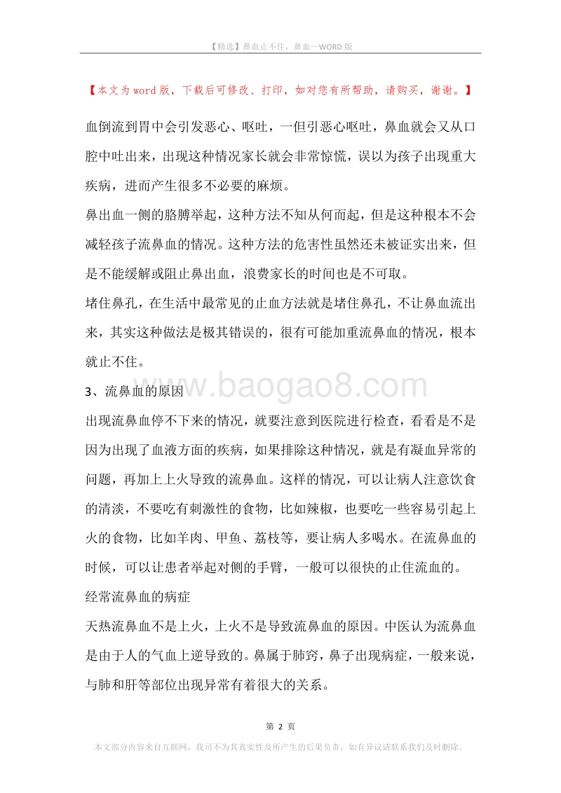鼻血止不住，鼻血.docx_第2页