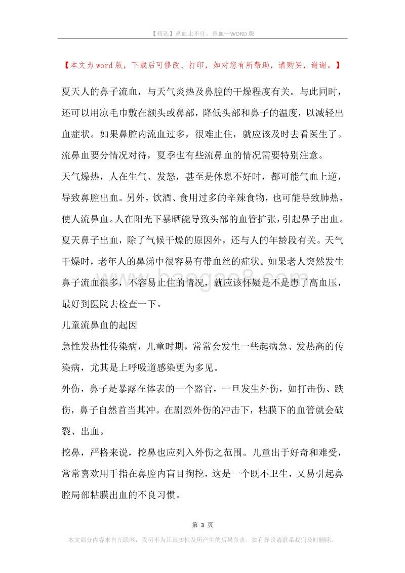 鼻血止不住，鼻血.docx_第3页