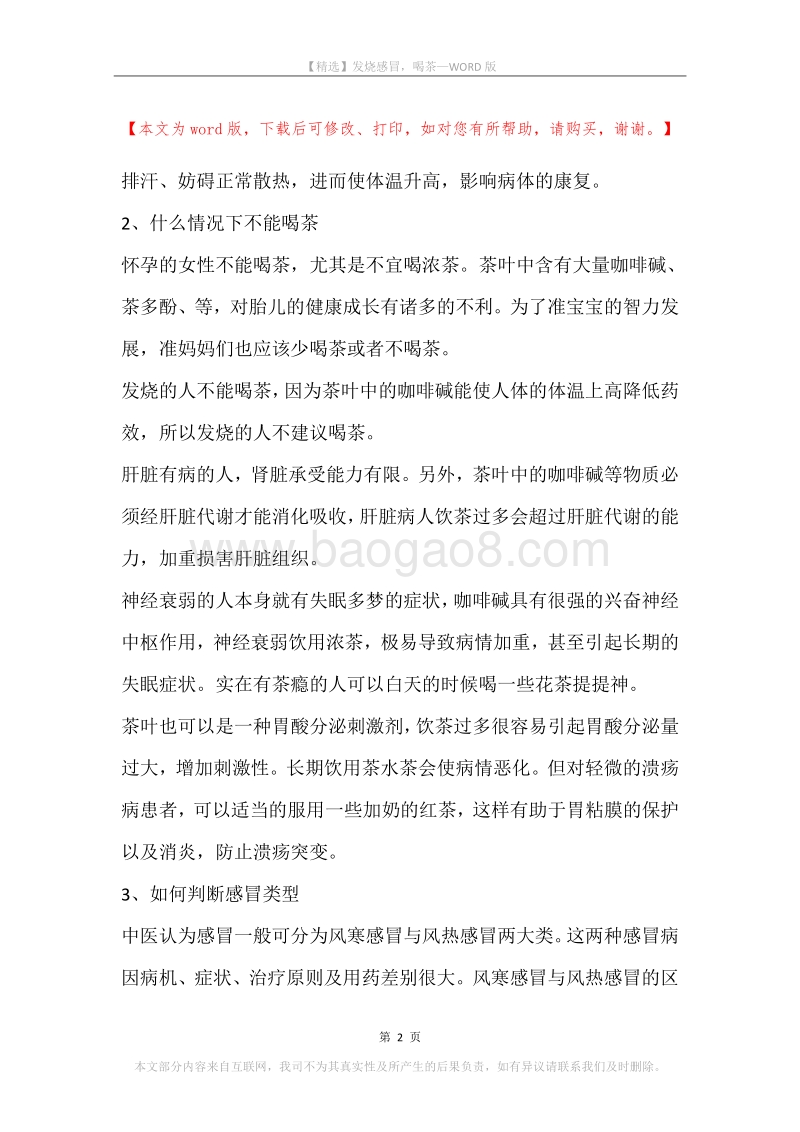 发烧感冒，喝茶.docx_第2页