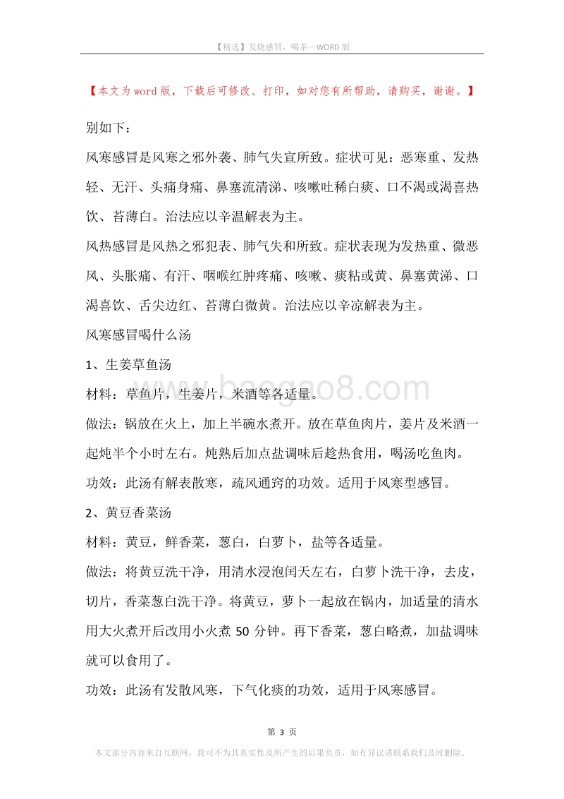 发烧感冒，喝茶.docx_第3页