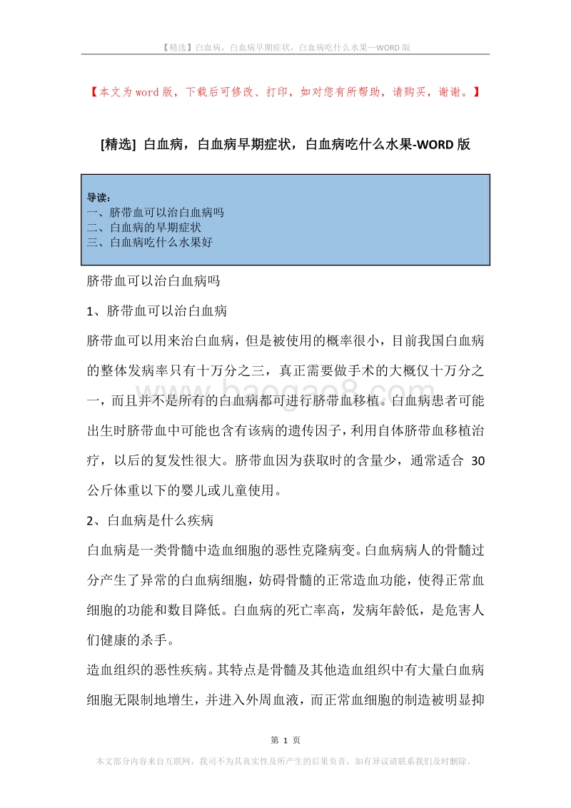 白血病，白血病早期症状，白血病吃什么水果.docx_第1页
