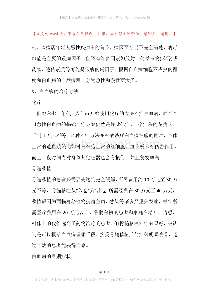 白血病，白血病早期症状，白血病吃什么水果.docx_第2页