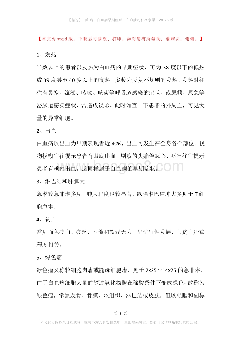白血病，白血病早期症状，白血病吃什么水果.docx_第3页