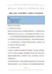 白血病，白血病早期症状，白血病吃什么水果.docx