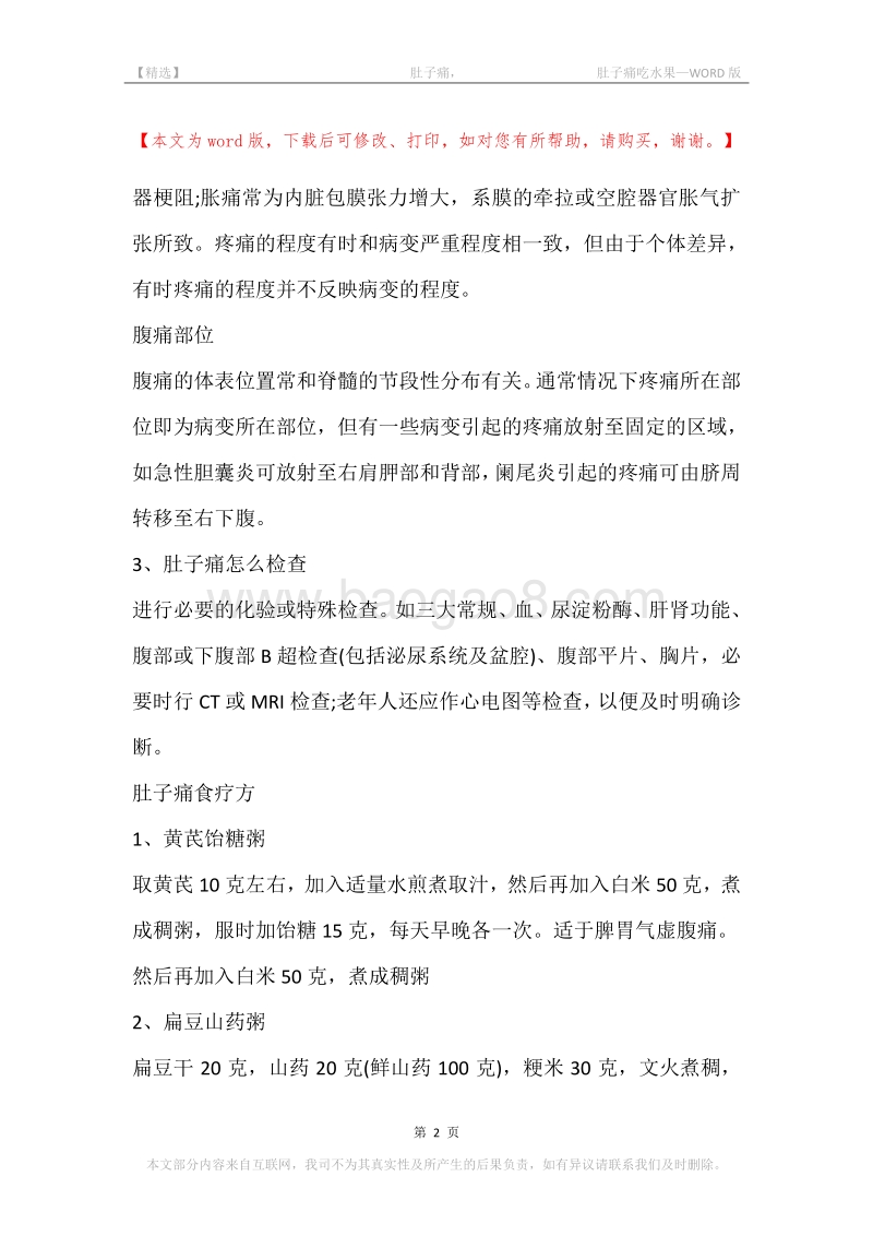 -肚子痛，-肚子痛吃水果.docx_第2页