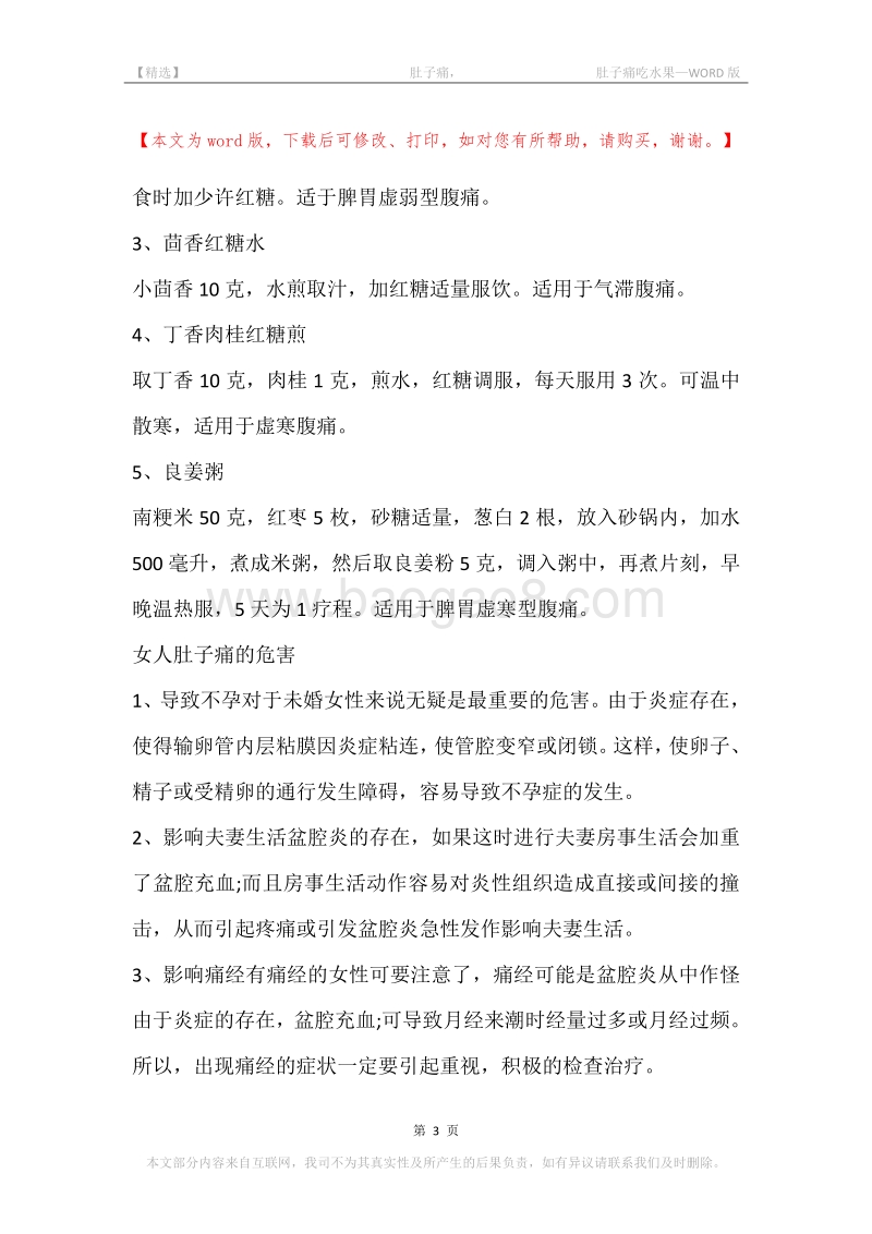 -肚子痛，-肚子痛吃水果.docx_第3页