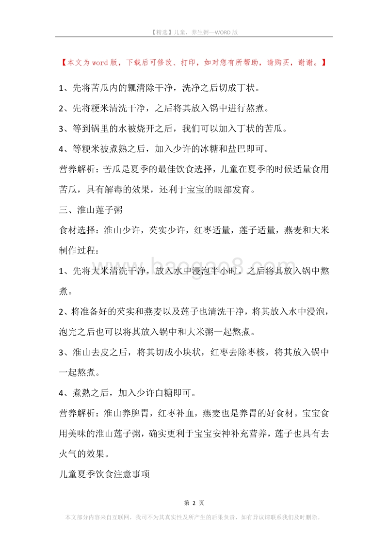 儿童，养生粥.docx_第2页