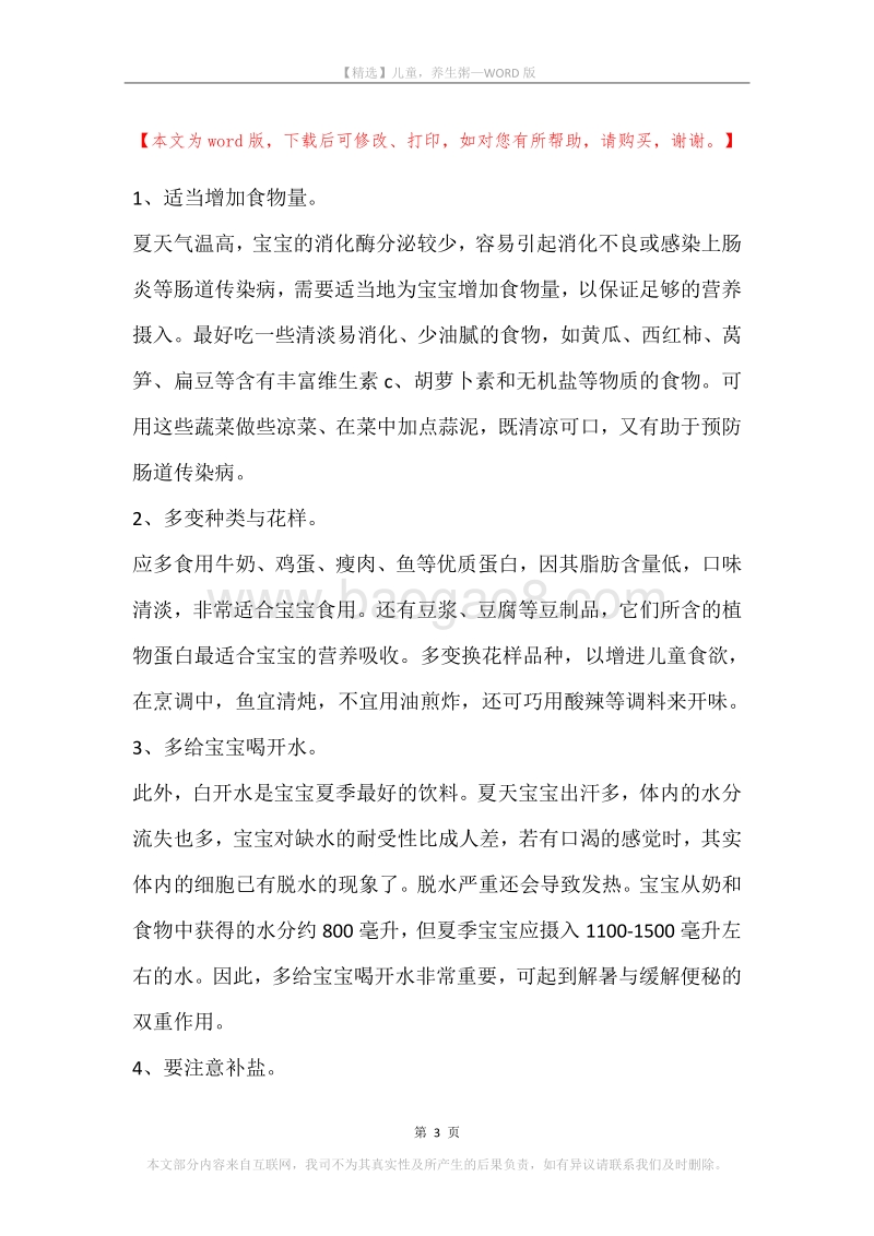 儿童，养生粥.docx_第3页