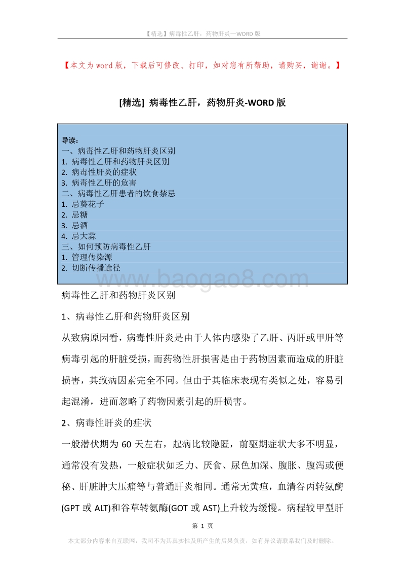 病毒性乙肝，药物肝炎.docx_第1页
