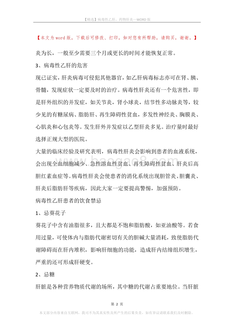 病毒性乙肝，药物肝炎.docx_第2页