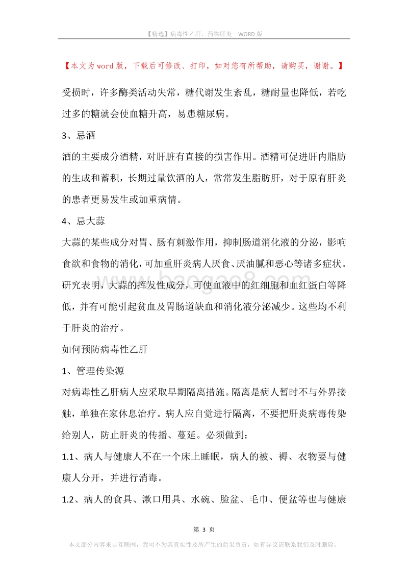 病毒性乙肝，药物肝炎.docx_第3页
