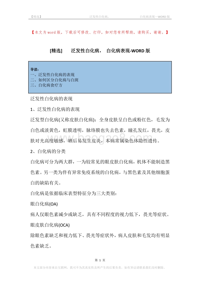 -泛发性白化病，-白化病表现.docx_第1页