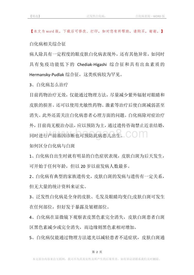 -泛发性白化病，-白化病表现.docx_第2页
