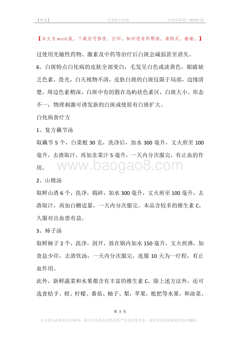 -泛发性白化病，-白化病表现.docx_第3页