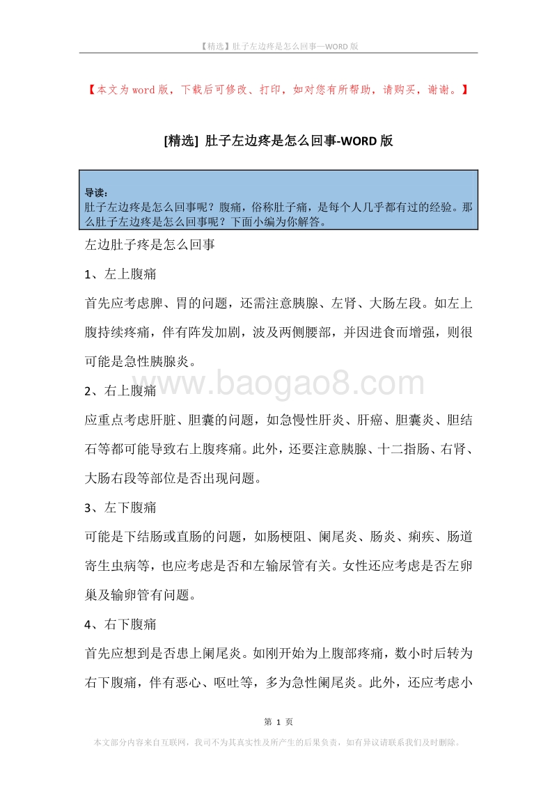 肚子左边疼是怎么回事.docx_第1页