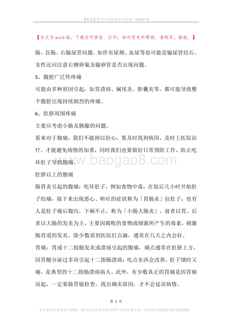 肚子左边疼是怎么回事.docx_第2页