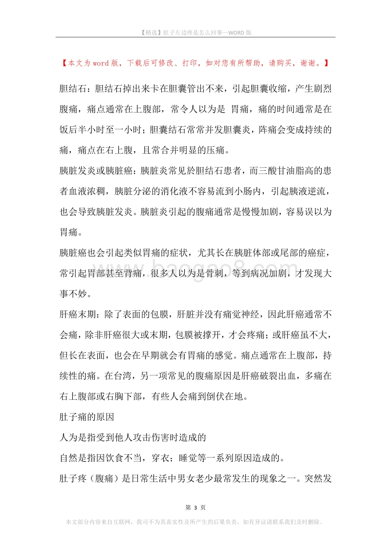 肚子左边疼是怎么回事.docx_第3页